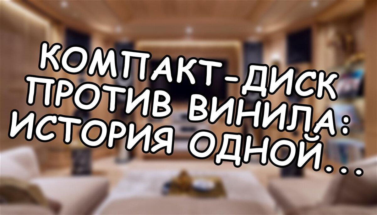 Компакт-диск против винила: история одной неожиданной победы 🔄 (Источник: Яндекс Картинки)