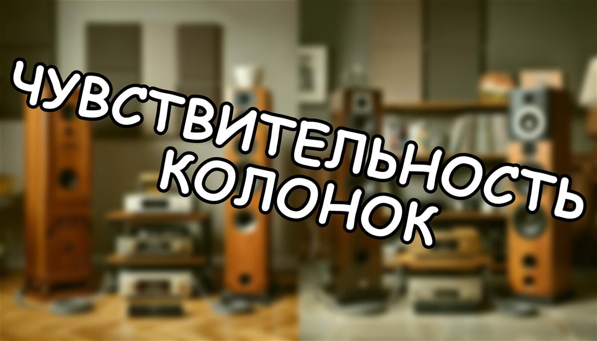 Чувствительность колонок: почему 3 дБ решают всё? 🎚️ (Источник: Яндекс Картинки)