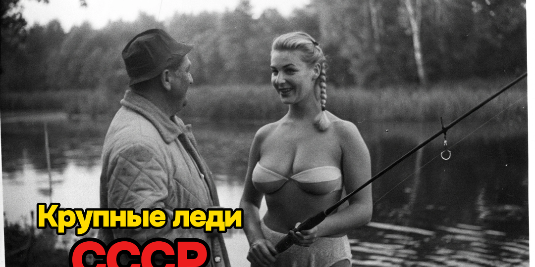 Сейчас скажут крупная, а в СССР была обожаема всем колхозом - 10 дородных фото