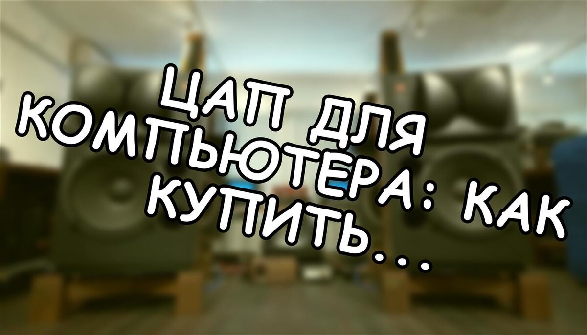 ЦАП для компьютера: как купить правильно в 2026 году (Источник: Яндекс Картинки)