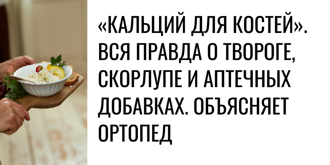 «Кальций для костей». Вся правда о твороге, скорлупе и аптечных добавках. Объясняет ортопед