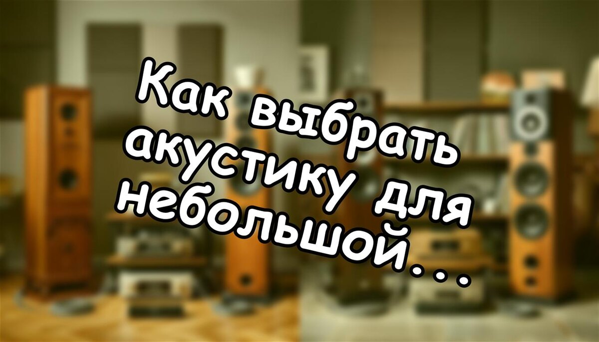 Как выбрать акустику для небольшой комнаты: главное - не размер, а акустика (Источник: Яндекс Картинки)