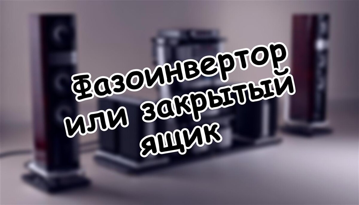 Фазоинвертор или закрытый ящик: что формирует бас ваших колонок (Источник: Яндекс Картинки)