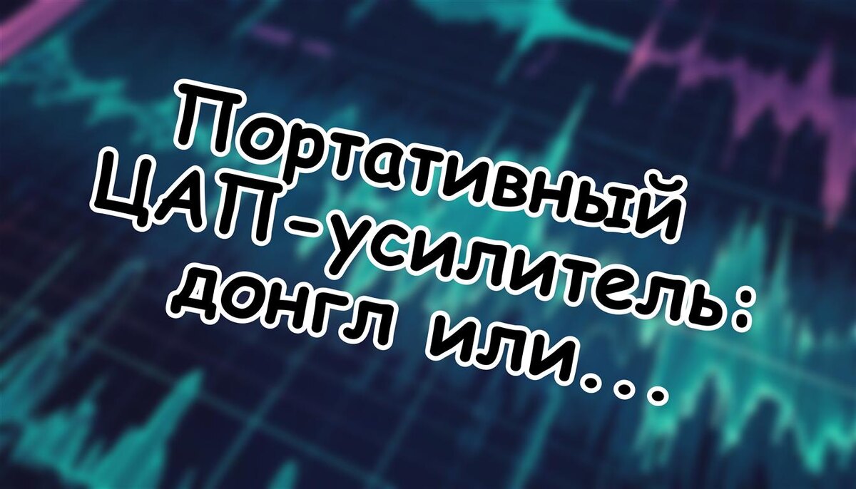 Портативный ЦАП-усилитель: донгл или полноценный блок? Разбор 2026 🎧 (Источник: Яндекс Картинки)
