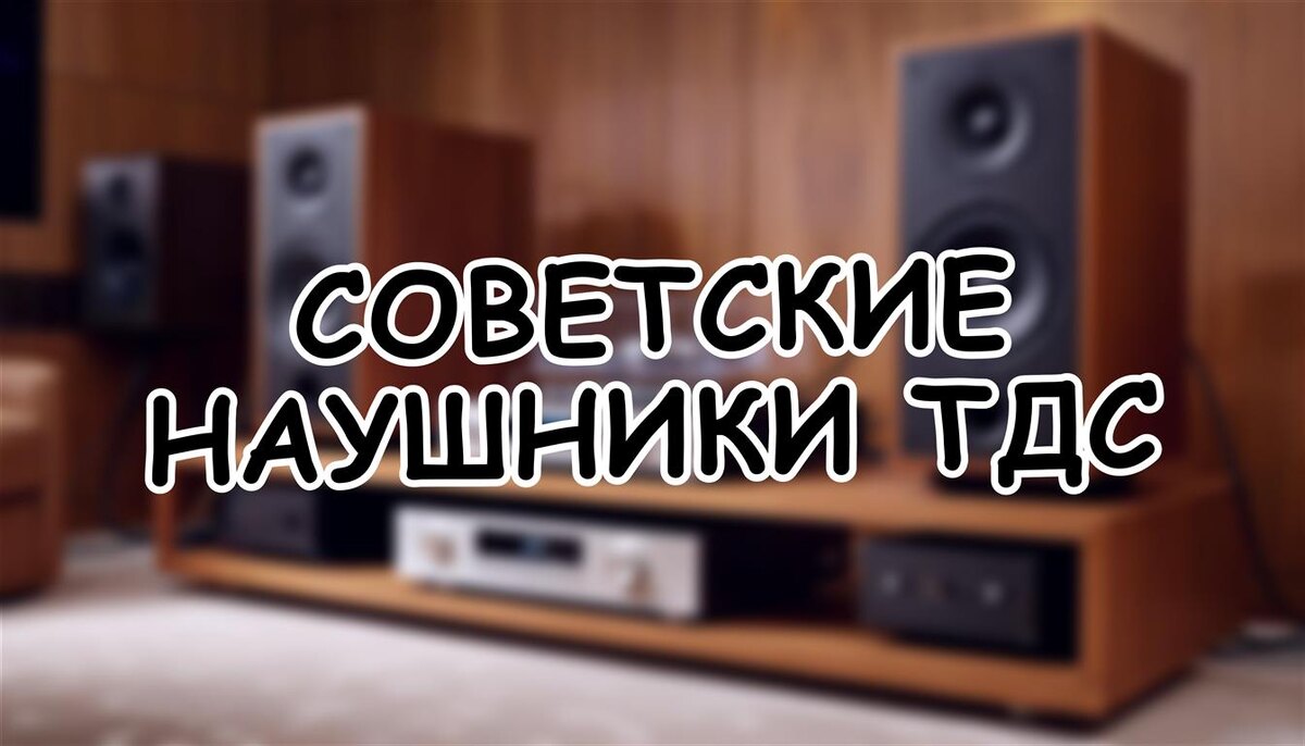 Советские наушники ТДС: культовая изодинамика, опередившая время 🎧 (Источник: Яндекс Картинки)