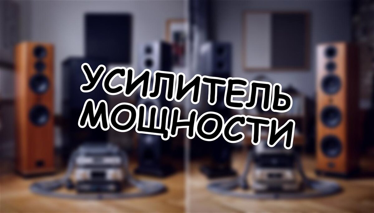 Усилитель мощности: зачем он нужен, если есть обычный усилитель? 🎵 (Источник: Яндекс Картинки)