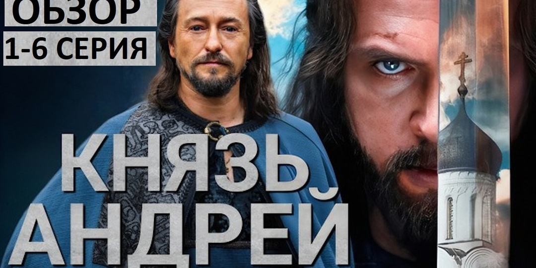 Сериал Князь Андрей. Русская Игра Престолов? Обзор 1-6 серии.