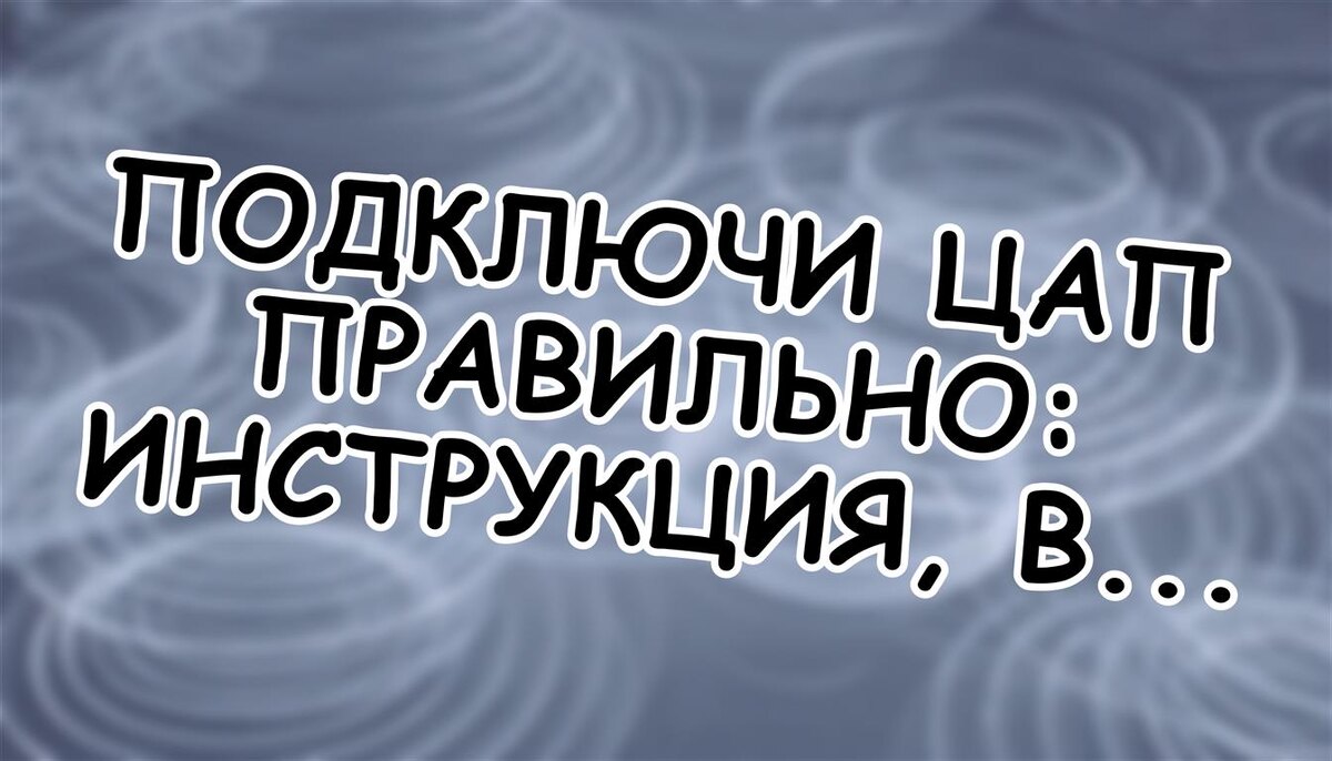 Подключи ЦАП правильно: инструкция, в которой ничего не упустили (Источник: Яндекс Картинки)