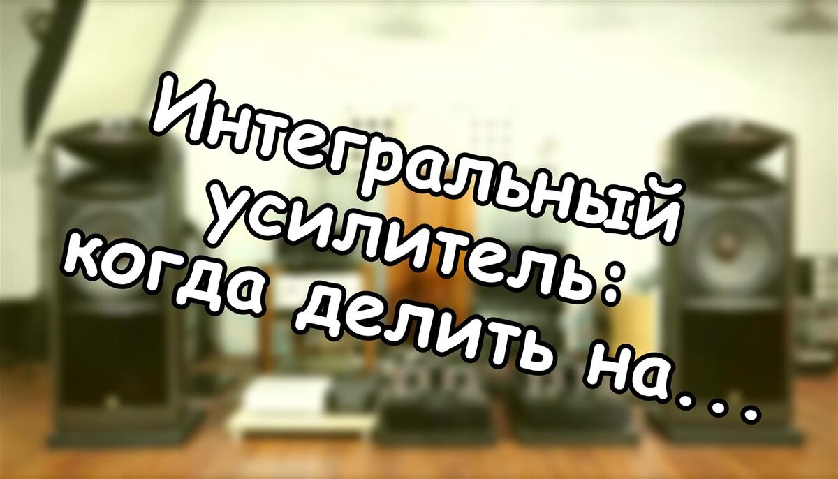 Интегральный усилитель: когда делить на два корпуса 🎚️ (Источник: Яндекс Картинки)