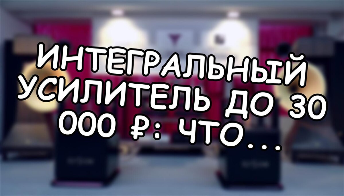 Интегральный усилитель до 30 000 ₽: что реально купить в 2025-2026? 🎧 (Источник: Яндекс Картинки)