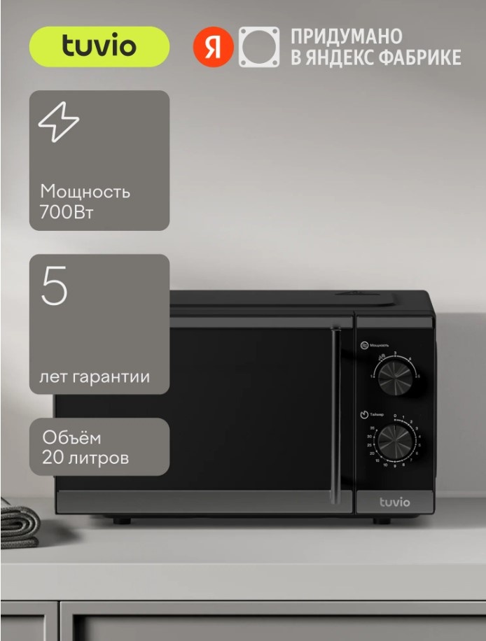Микроволновая печь 20 л с регулировкой мощности и таймером Tuvio MW15BB, черная