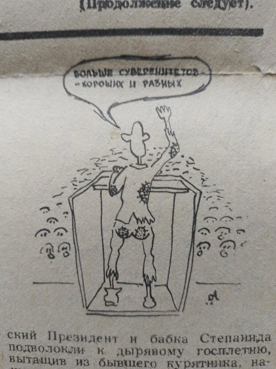 1991 год. "Берите суверенитета сколько сможете съесть"(Б.Ельцин).