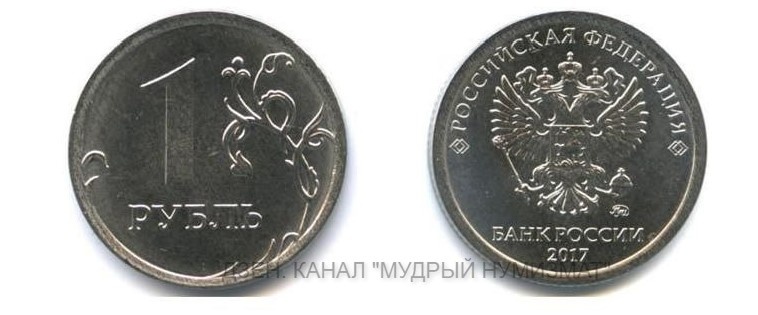 1 рубль 2017 года. (из частной коллекции)