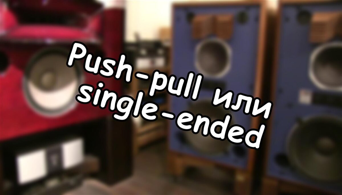 Push-pull или single-ended? Выбираем философию лампового звука (Источник: Яндекс Картинки)