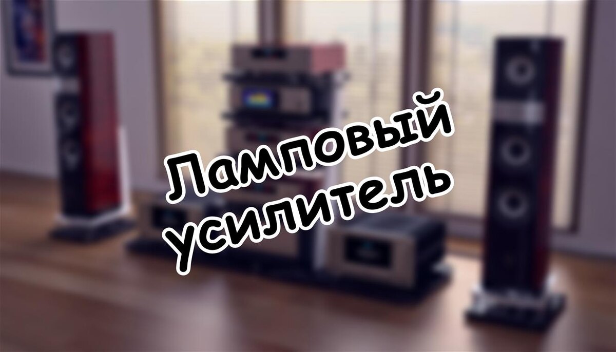 Ламповый усилитель: как не купить муляж за первые деньги 🔊 (Источник: Яндекс Картинки)