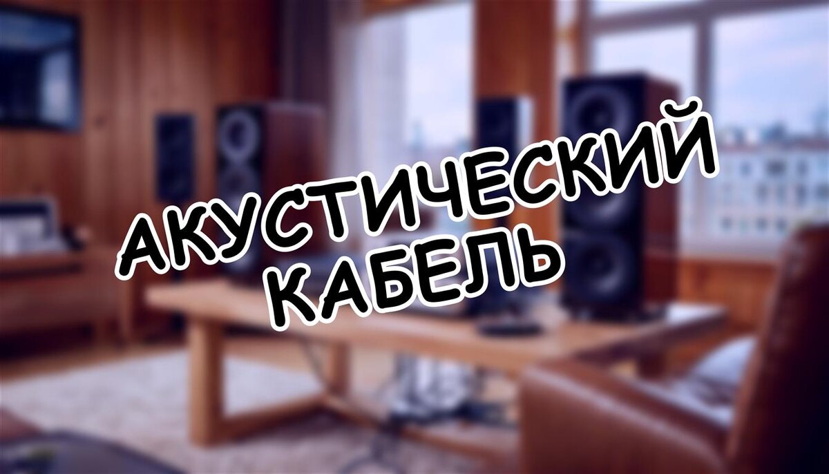 Акустический кабель: как выбрать сечение и не переплатить за мифы (Источник: Яндекс Картинки)