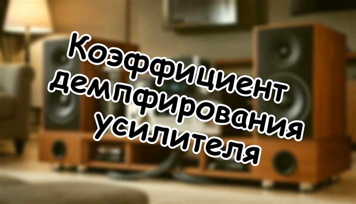 Коэффициент демпфирования усилителя: как он "приручает" бас 🎛️ (Источник: Яндекс Картинки)