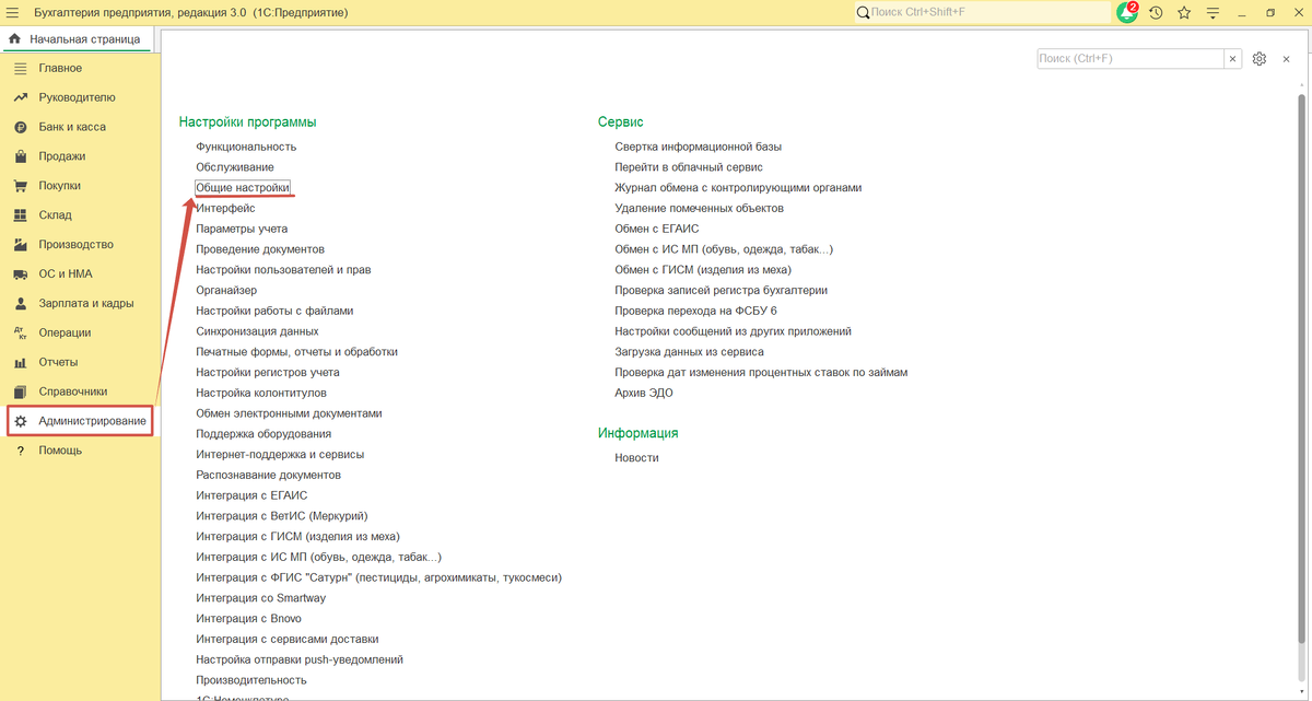 Администрирование-Настройки программы-Общие настройки
