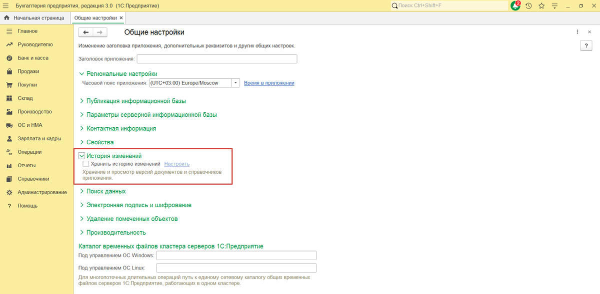 Общие настройки-История изменений