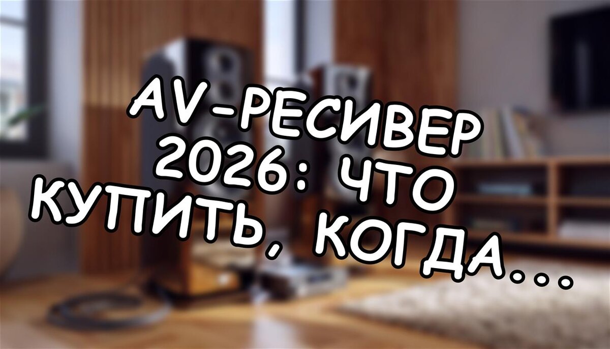 AV-ресивер 2026: что купить, когда бюджет ограничен 🎧 (Источник: Яндекс Картинки)