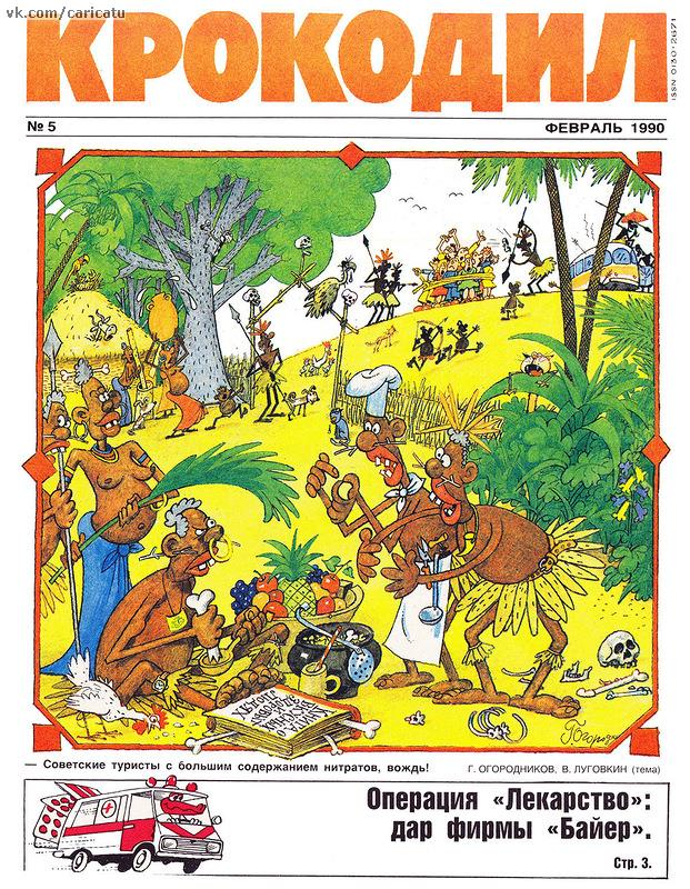 Журнал "Крокодил", источник группа ВК "Карикатуры СССР. Сатира и юмор. Советское ТВ"