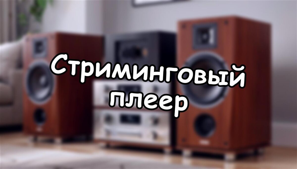 Стриминговый плеер: зачем коробка, если есть смартфон? 🎧 (Источник: Яндекс Картинки)