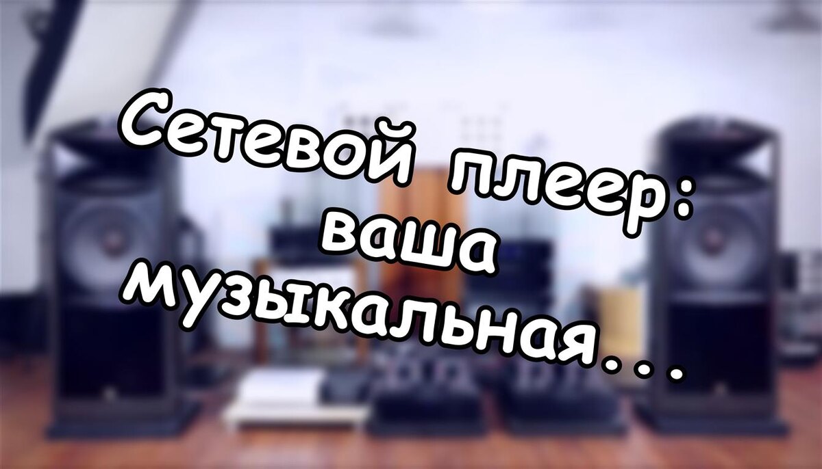 Сетевой плеер: ваша музыкальная коллекция без компьютера 🎵 (Источник: Яндекс Картинки)