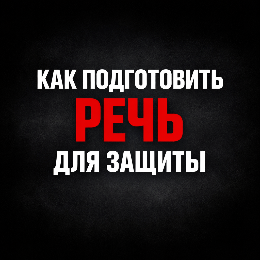 Как подготовить речь для защиты