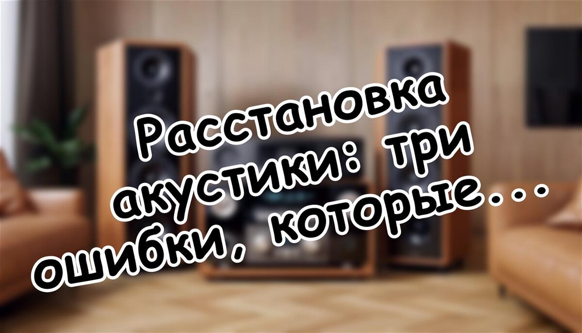 Расстановка акустики: три ошибки, которые разрушают звук (Источник: Яндекс Картинки)