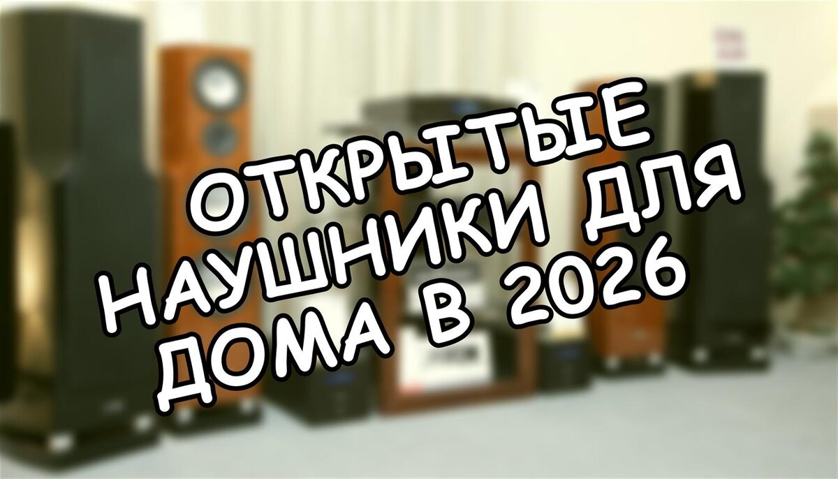 Открытые наушники для дома в 2026: гид по рынку без маркетинга 🎧 (Источник: Яндекс Картинки)