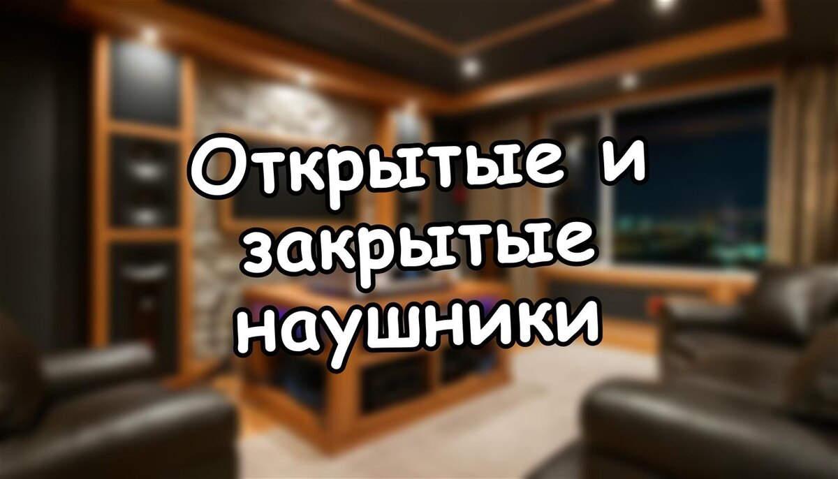 Открытые и закрытые наушники: в чём разница и как не ошибиться с выбором (Источник: Яндекс Картинки)