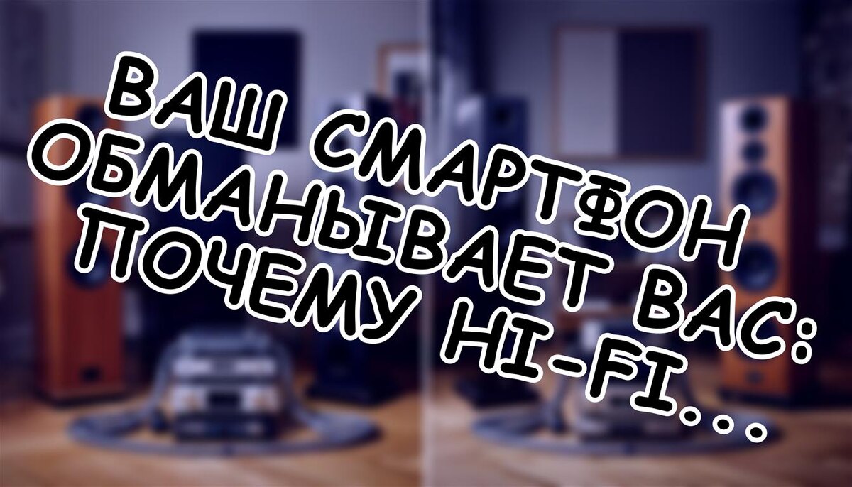 Ваш смартфон обманывает вас: Почему Hi-Fi наушникам нужен усилитель (Источник: Яндекс Картинки)