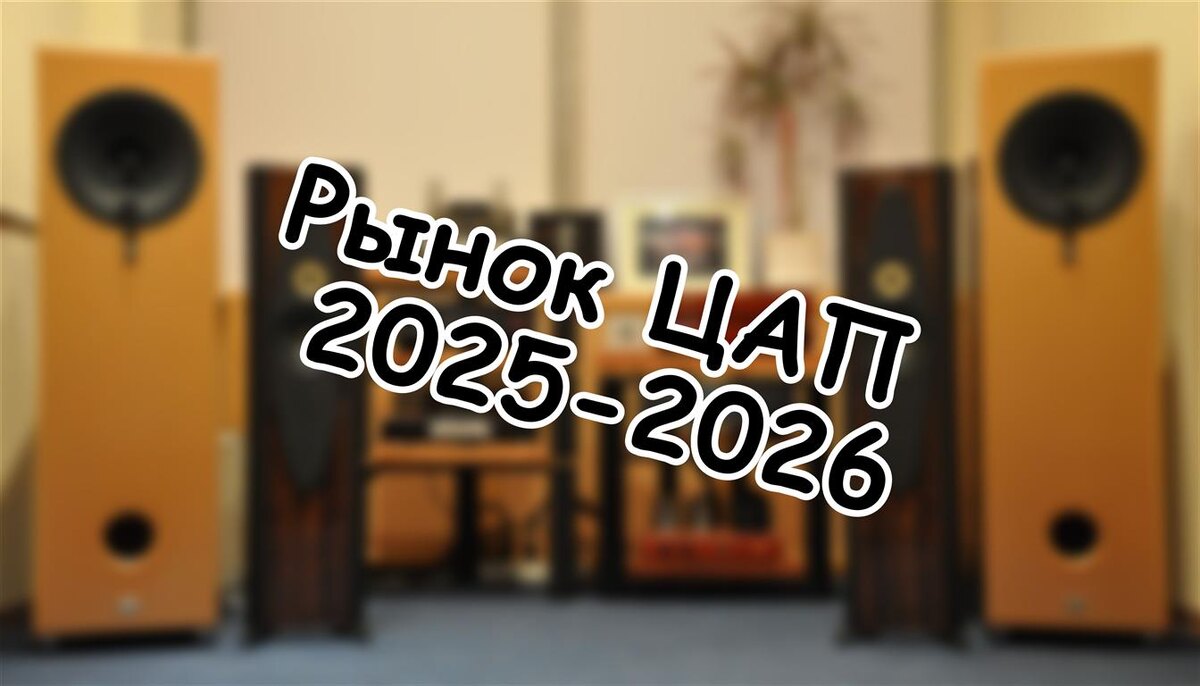 Рынок ЦАП 2025-2026: лучшие модели до 50 000 рублей (Источник: Яндекс Картинки)