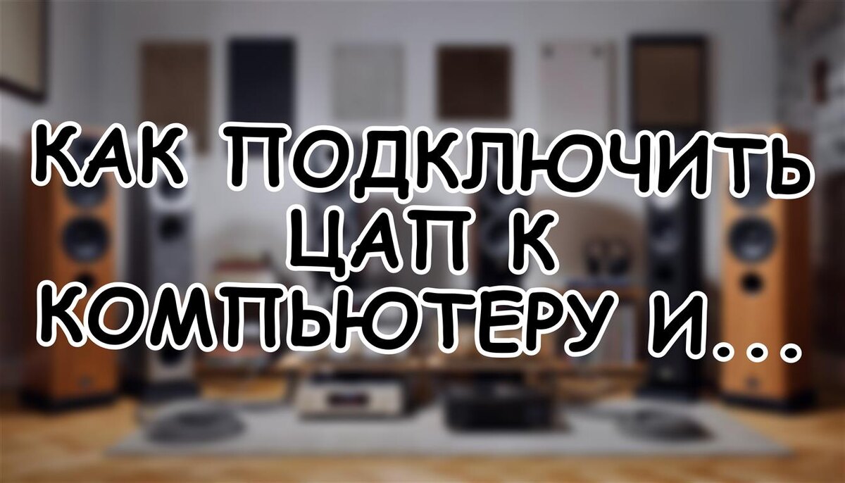 Как подключить ЦАП к компьютеру и усилителю: пошаговая инструкция 🎧 (Источник: Яндекс Картинки)