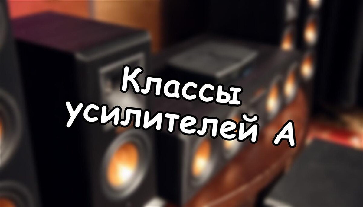 Классы усилителей A, AB, B, D: в чём разница и что выбрать для Hi-Fi (Источник: Яндекс Картинки)