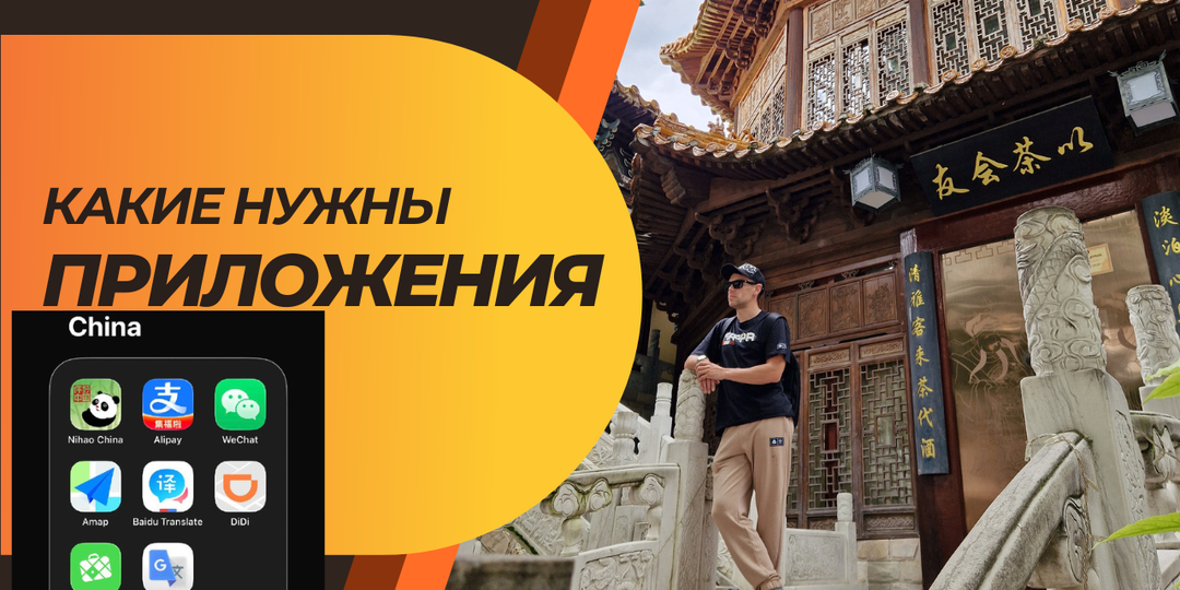 Подготовка к Китаю. Великий Китайский Фаервол. Какие приложения действительно нужны