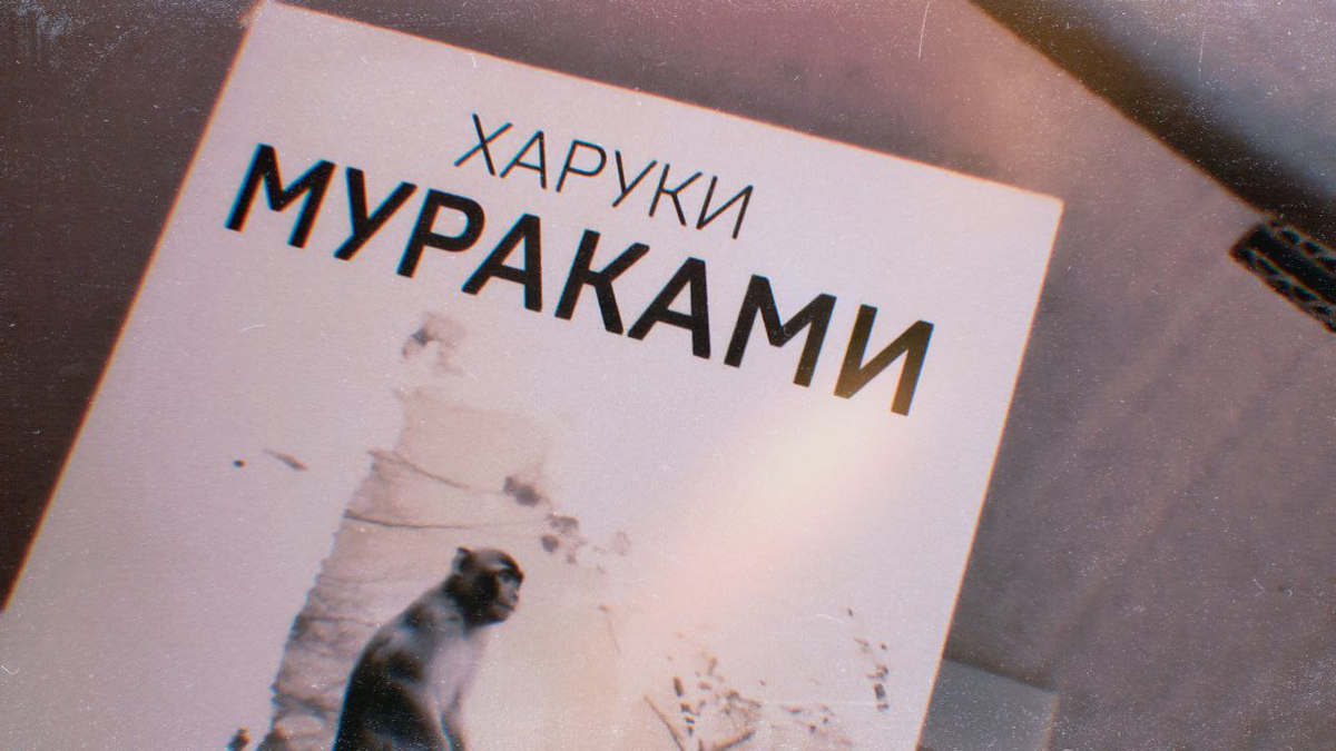 Обложка сборника Харуки Мураками. Из фотоплёнки автора блога.