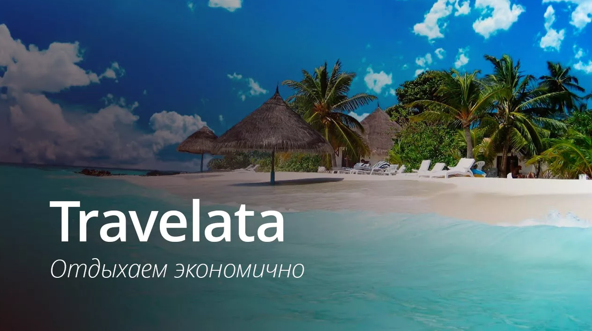 TRAVELATA (ТРАВЕЛАТА) промокод март 2026: Промокод Травелата скидка 1000₽ на бронирование тура