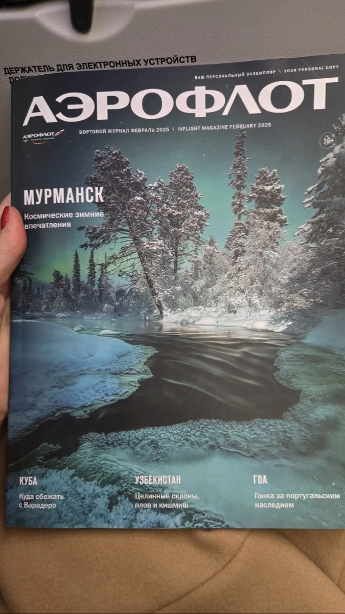 Журналы у Аэрофлота всегда интересные