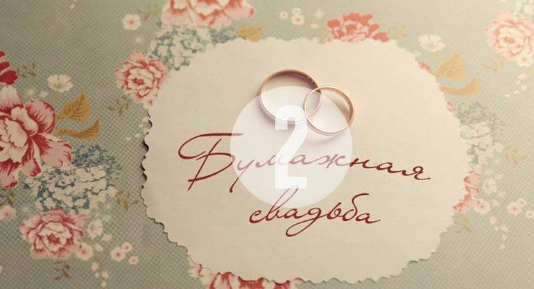 Бумажная свадьба 
