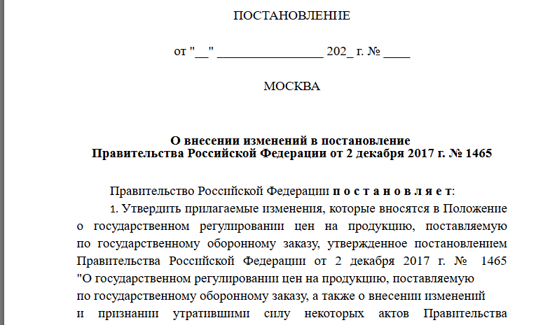 Гособоронзаказ: что изменится в постановлении 1465 — разбираем проект изменений на Федеральном портале проектов нормативно-правовых актов