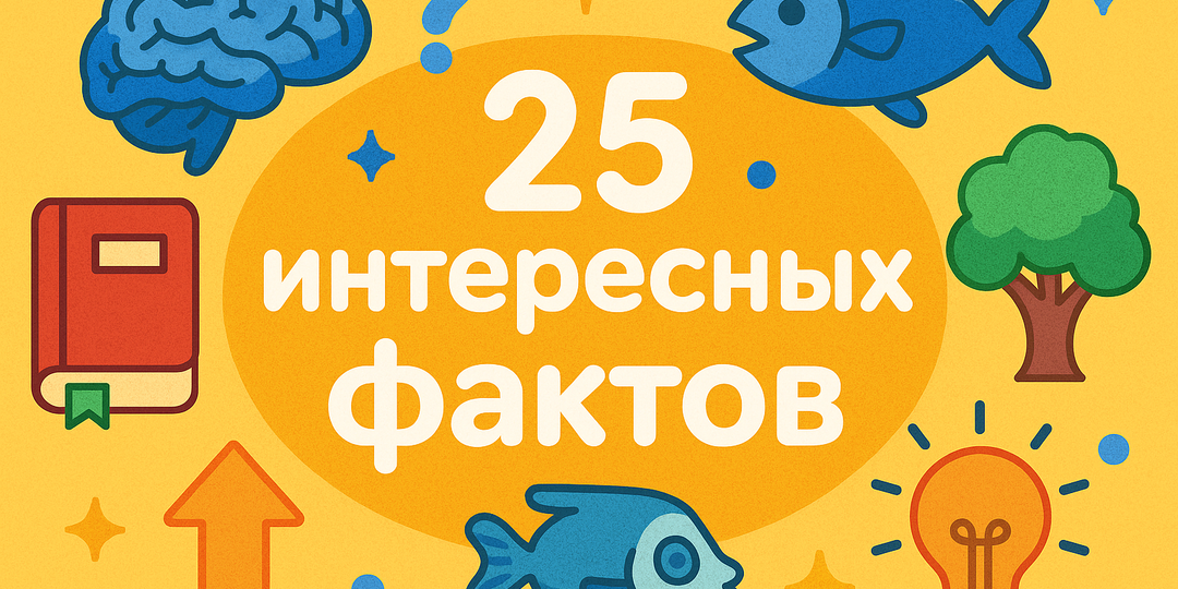 25 интересных фактов