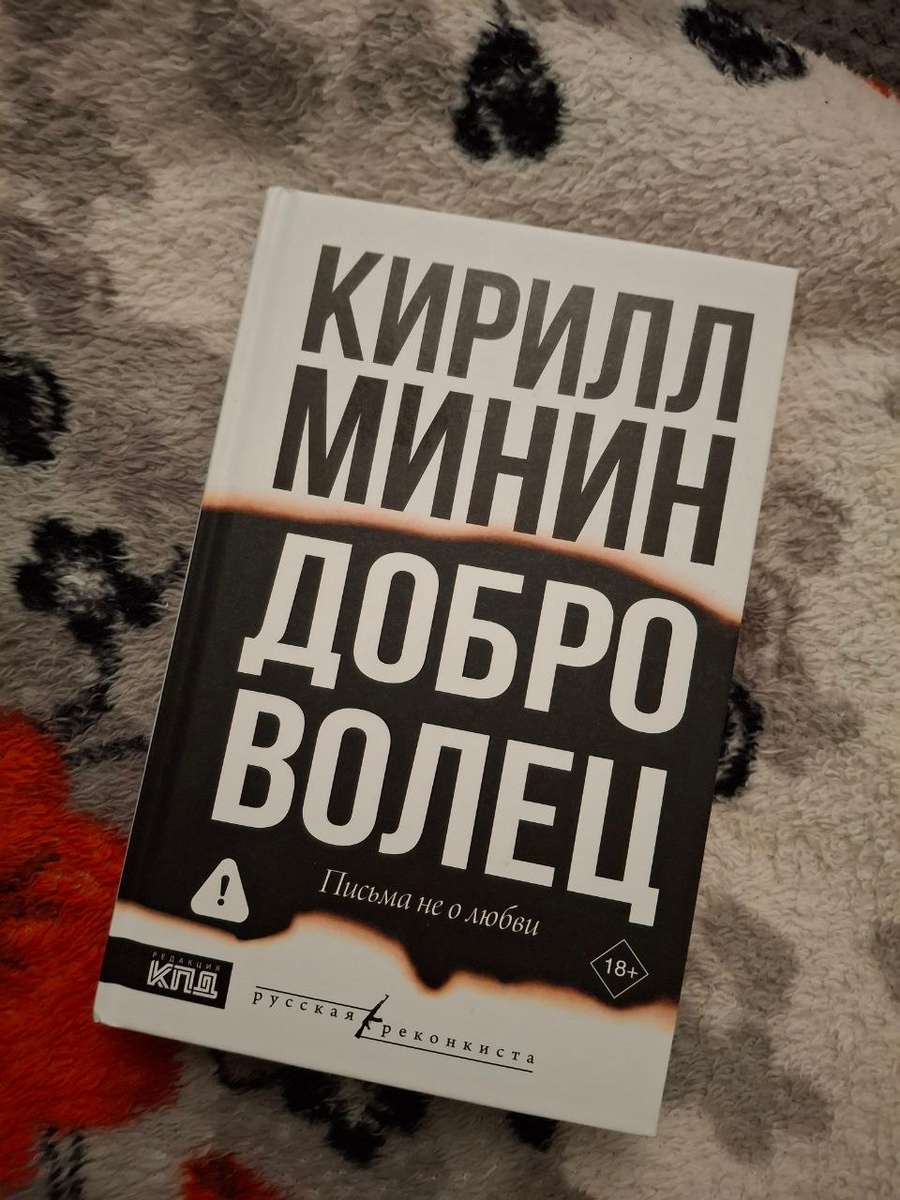 Доброволец, книга Кирилла Минина