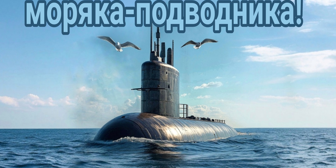 Красивые поздравления сослуживцам с Днем моряка-подводника своими словами. Душевные пожелания коллегам на праздник в прозе