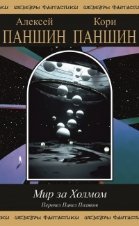 Обложка русского издания книги Алексея и Кори Паншиных "Мир за холмом". Изображение взято из открытых источников