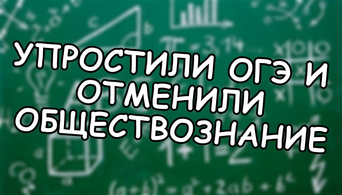 Упростили ОГЭ и отменили обществознание: что ждёт школу в 2026-м? (Источник: Яндекс Картинки)