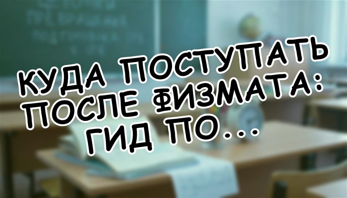 Куда поступать после физмата: гид по техвузам для родителей (Источник: Яндекс Картинки)