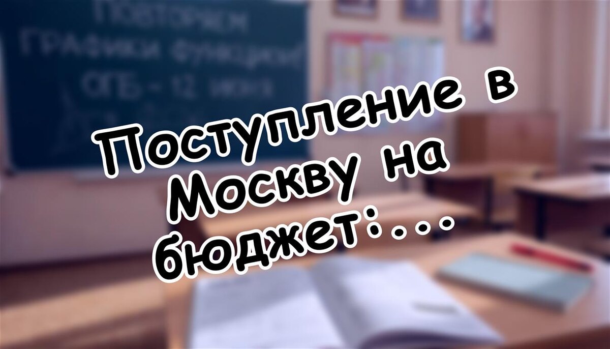Поступление в Москву на бюджет: стратегия для атипичного года (Источник: Яндекс Картинки)