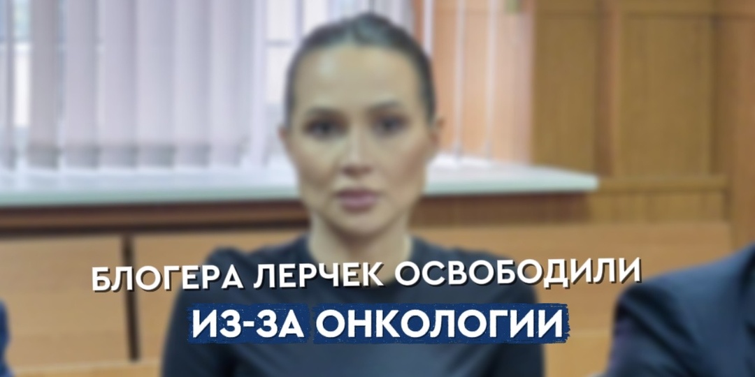 Блогера Валерию Чекалину освободили от домашнего ареста: разбор правовых нюансов