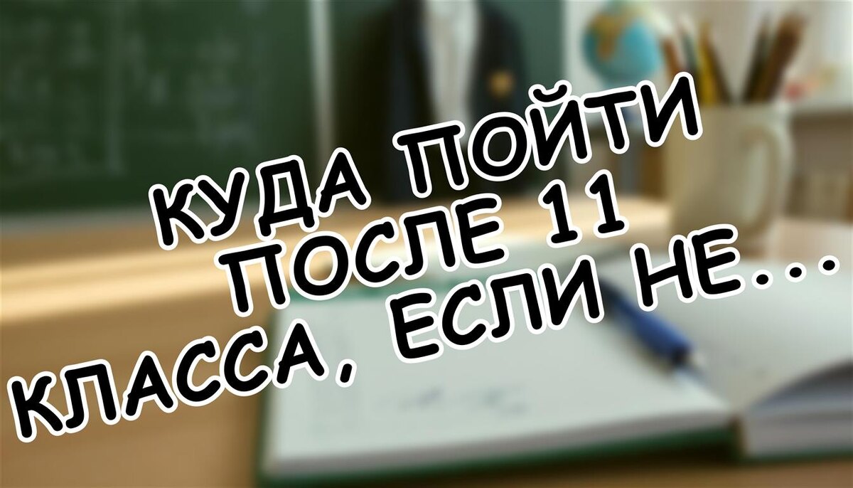 Куда пойти после 11 класса, если не в вуз? Путь современного подростка (Источник: Яндекс Картинки)